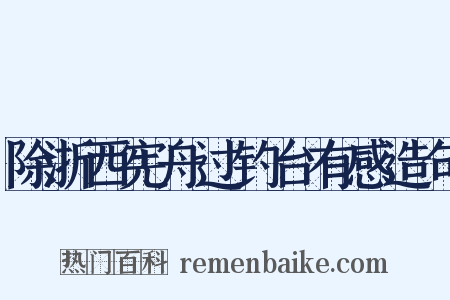 除浙西宪舟过钓台有感造句是什么意思的图片